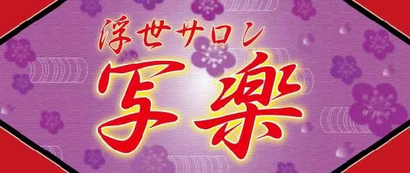 浮世サロン 写楽