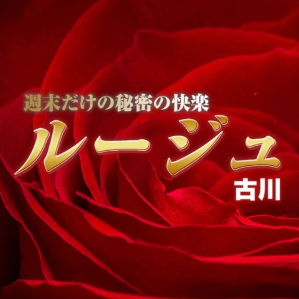 古川ルージュ