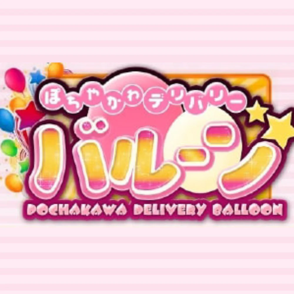 ぽちゃかわデリバリーバルーン