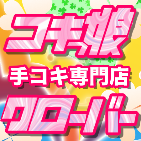手コキ専門店　コキっ娘クローバー