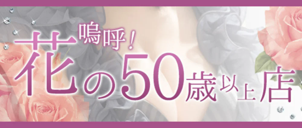 嗚呼！花の50歳以上店