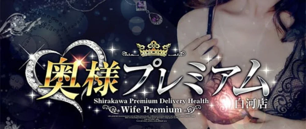 奥様プレミアム