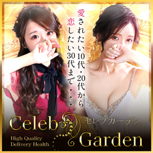 セレブガーデン