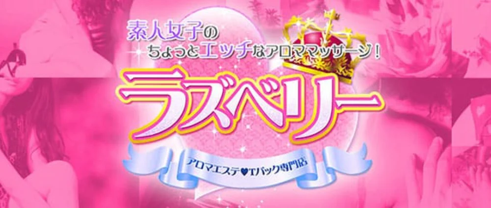 ラズベリー（エステ）