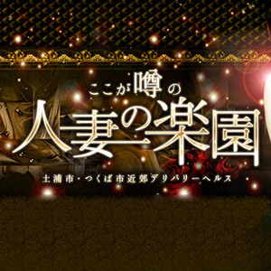 ここが噂の人妻の楽園