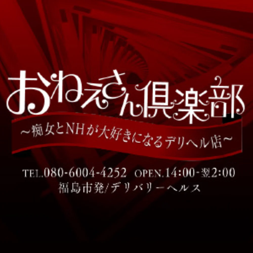 おねえさん倶楽部