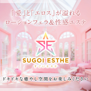 すごいエステ　仙台店