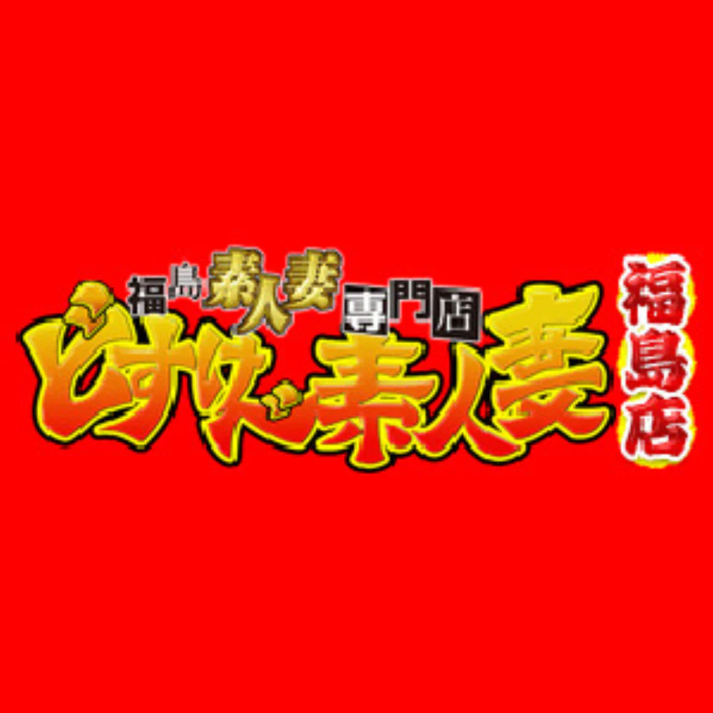 どすけべ素人妻