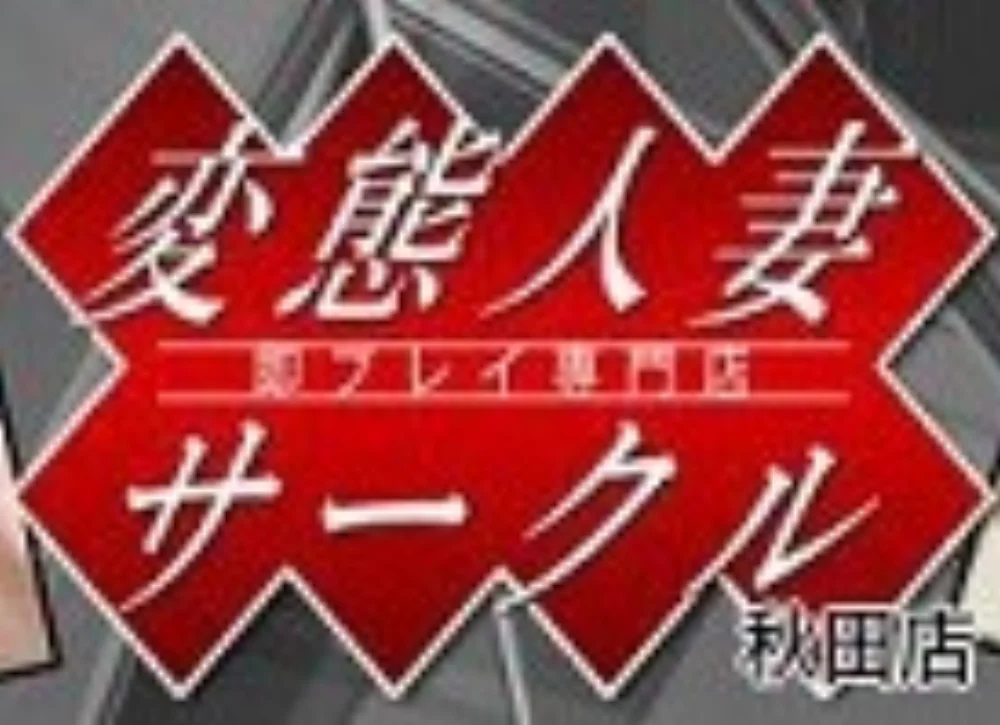 即プレイ専門店変態人妻サークル秋田店