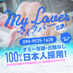 My Lover 三沢