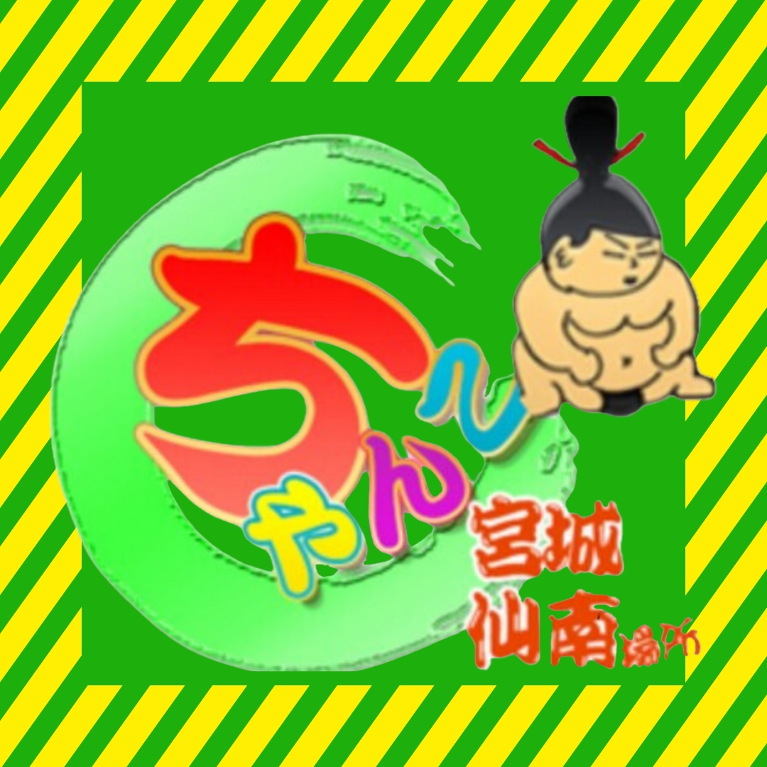宮城仙南ちゃんこ