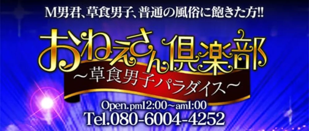 おねえさん倶楽部