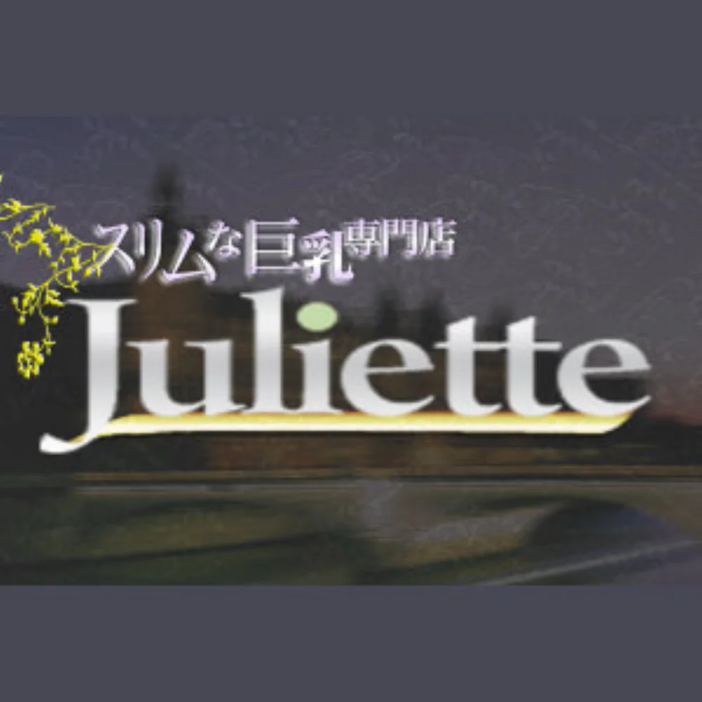 ジュリエット