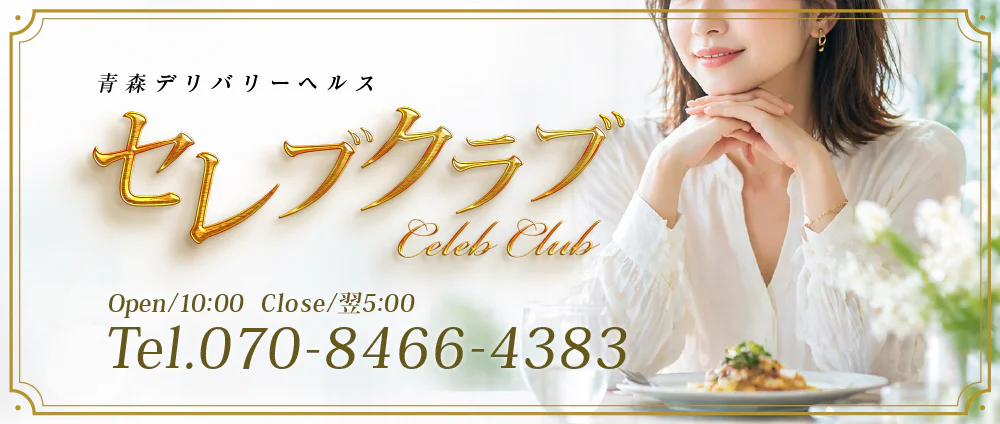 セレブクラブ