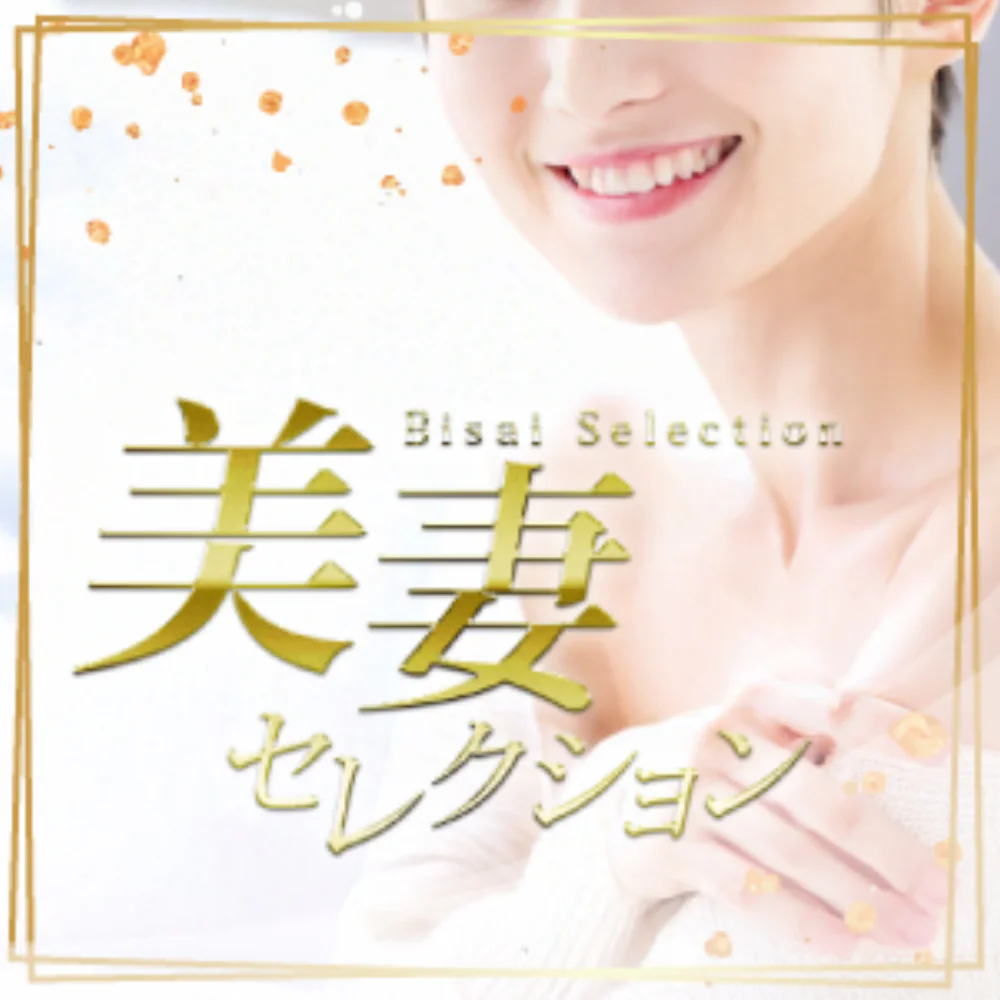美妻セレクション
