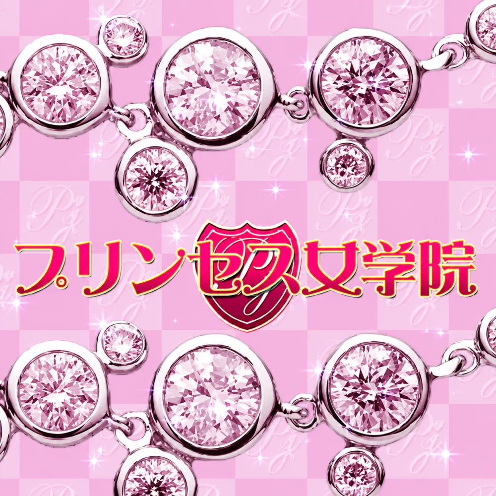 プリンセス女学院