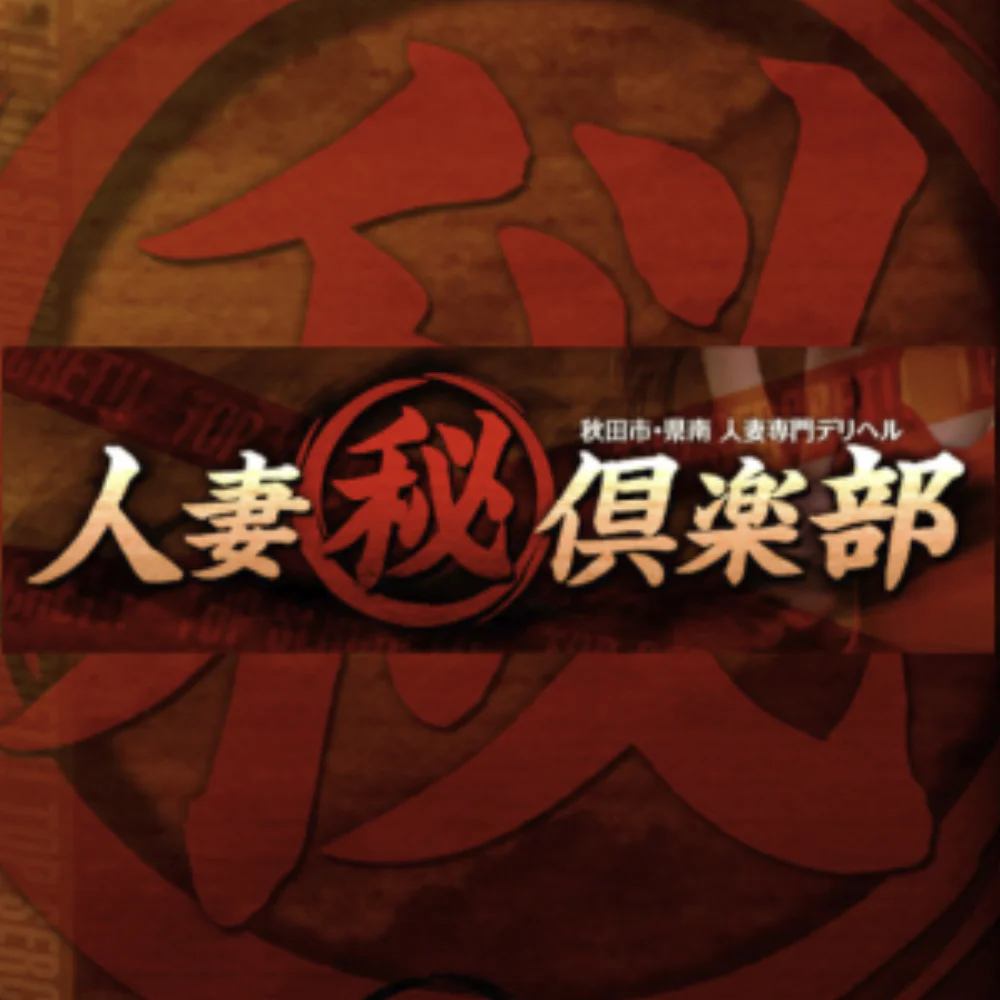 人妻マル秘倶楽部