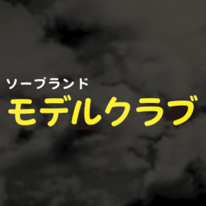 モデルクラブ