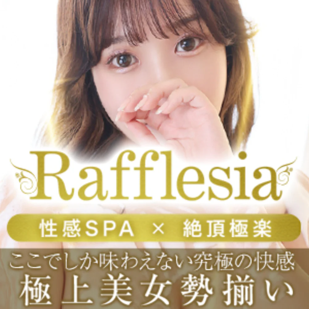 性感エステ～Rafflesia～
