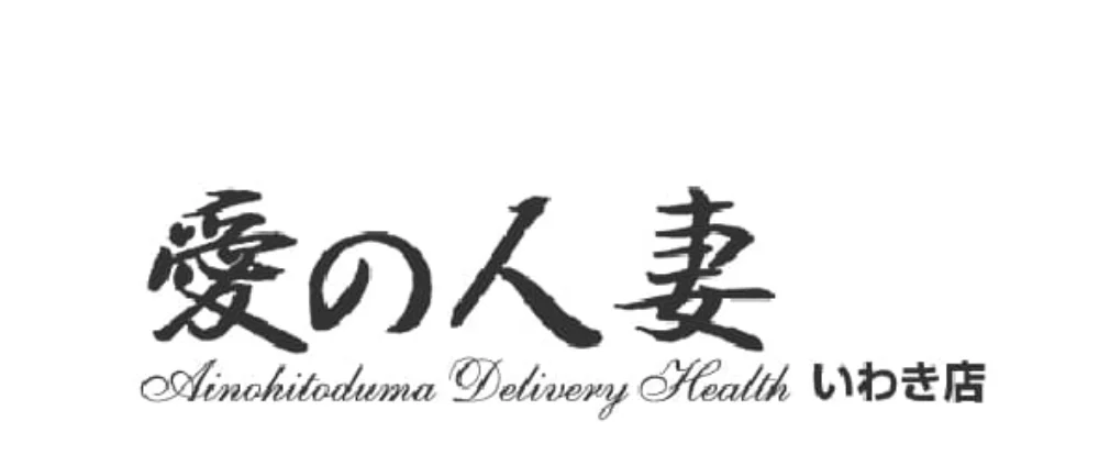 愛の人妻　いわき店