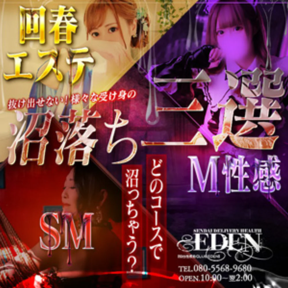 仙台性感処　CLUB EDEN