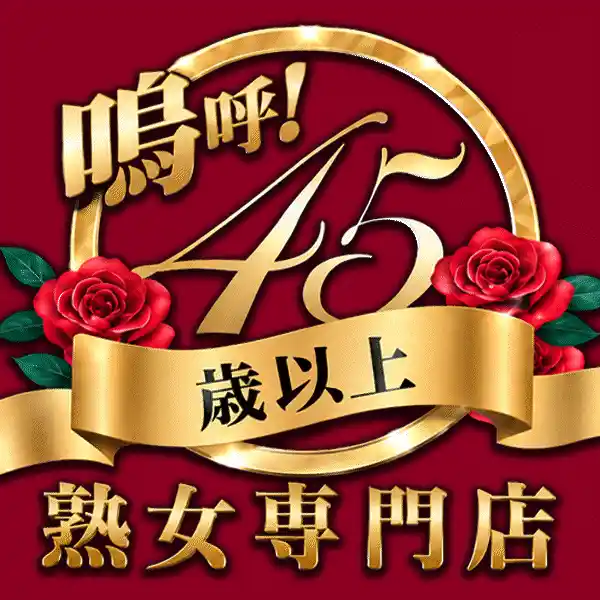 嗚呼45歳以上 青森店