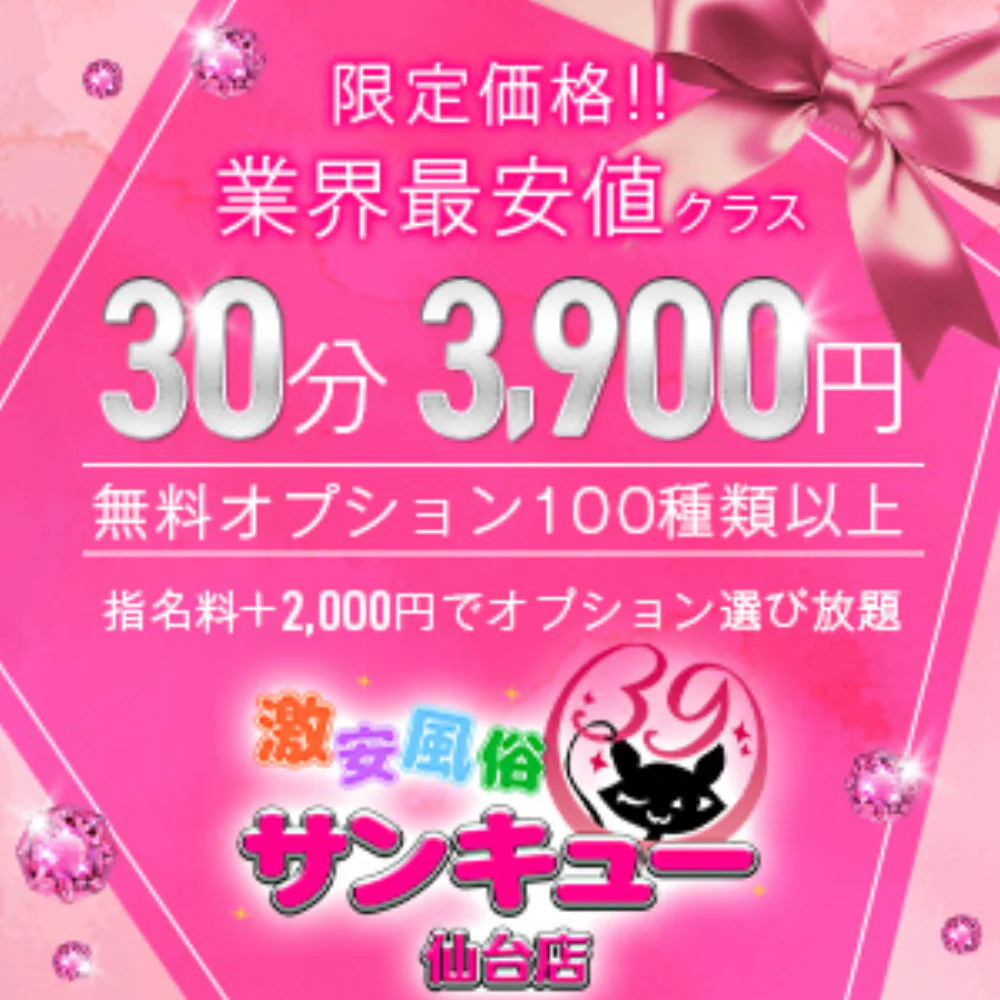 仙台サンキュー