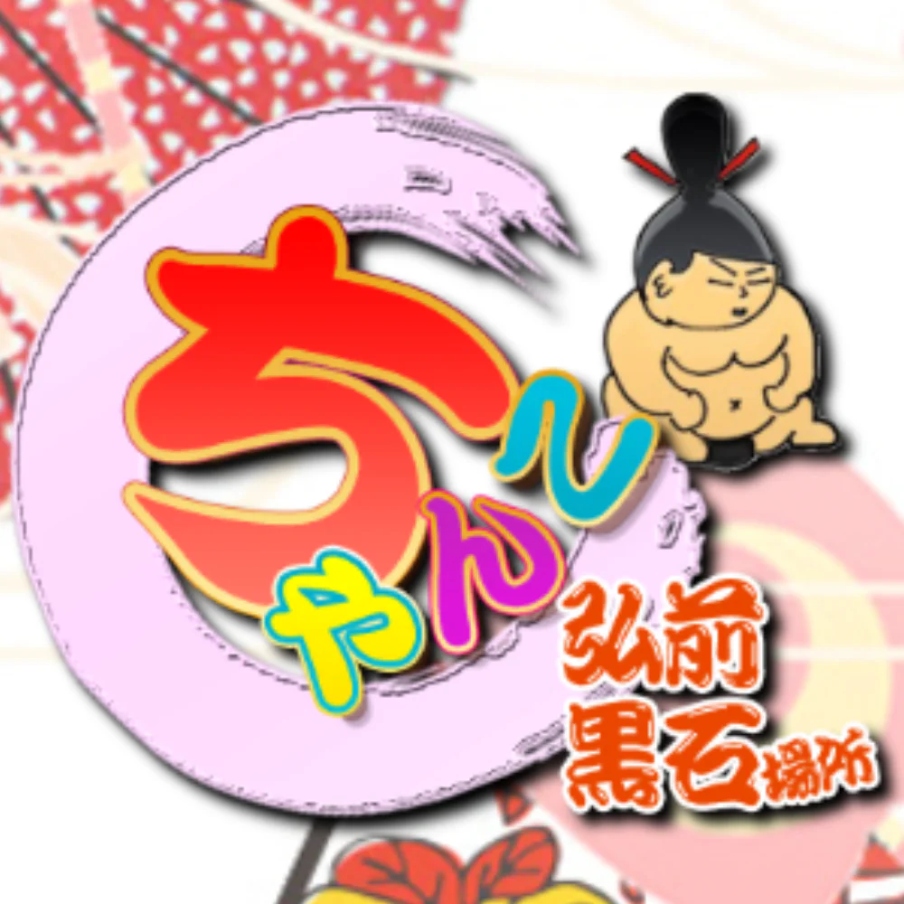 弘前黒石ちゃんこ