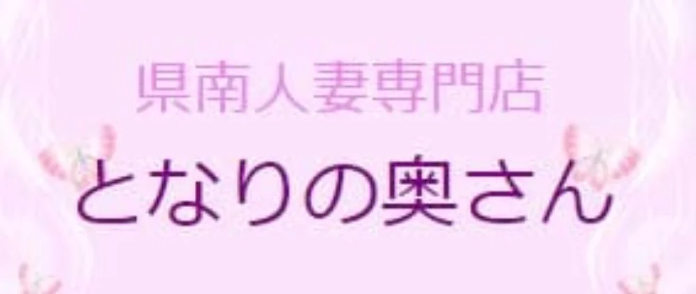 となりの奥さん