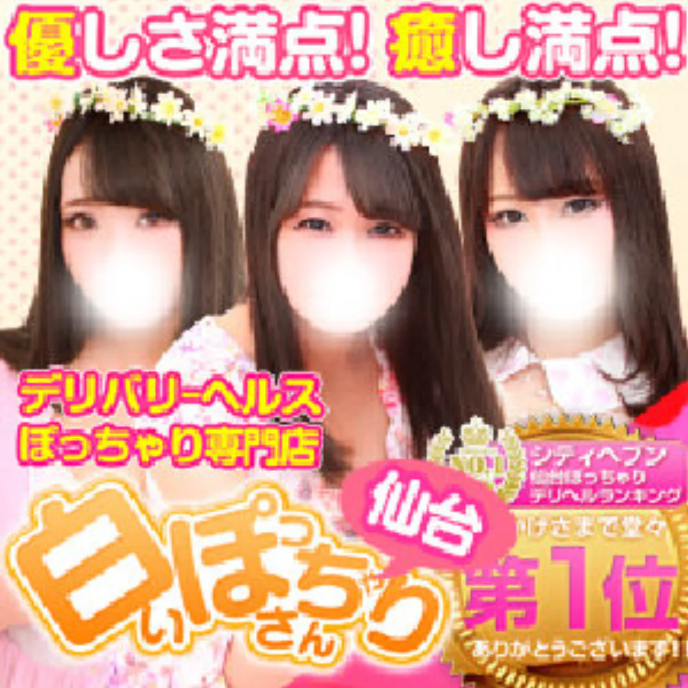 白いぽっちゃりさん-仙台店-