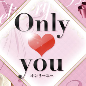 Only you（オンリーユー）