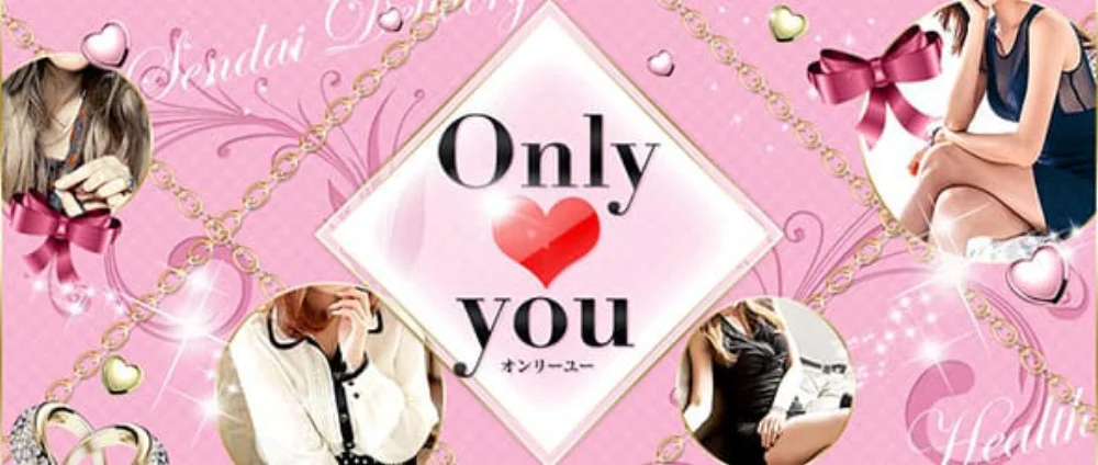 Only you（オンリーユー）