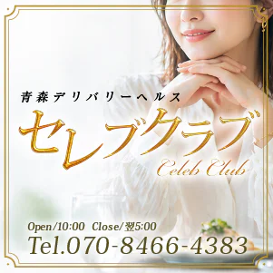 セレブクラブ