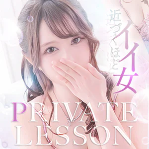プライベートレッスン