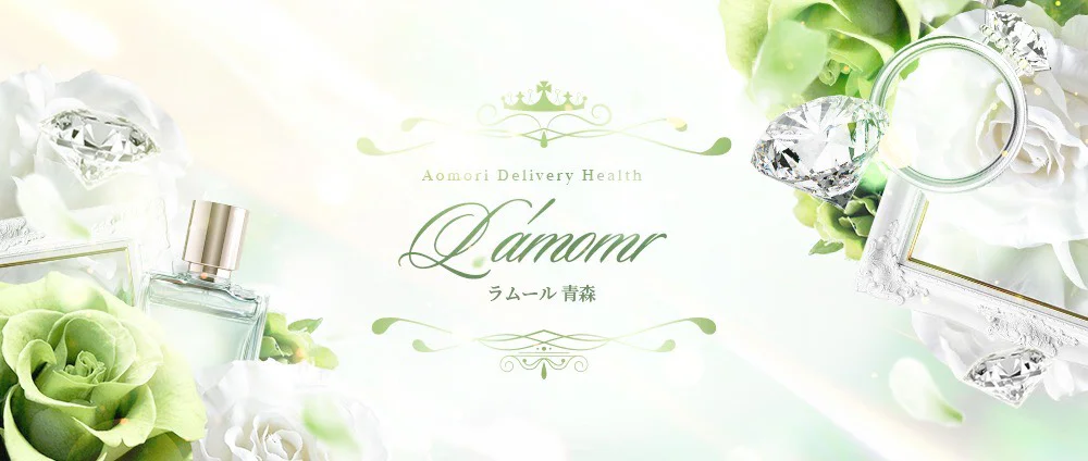L’ Amomr（ラムール）～青森～