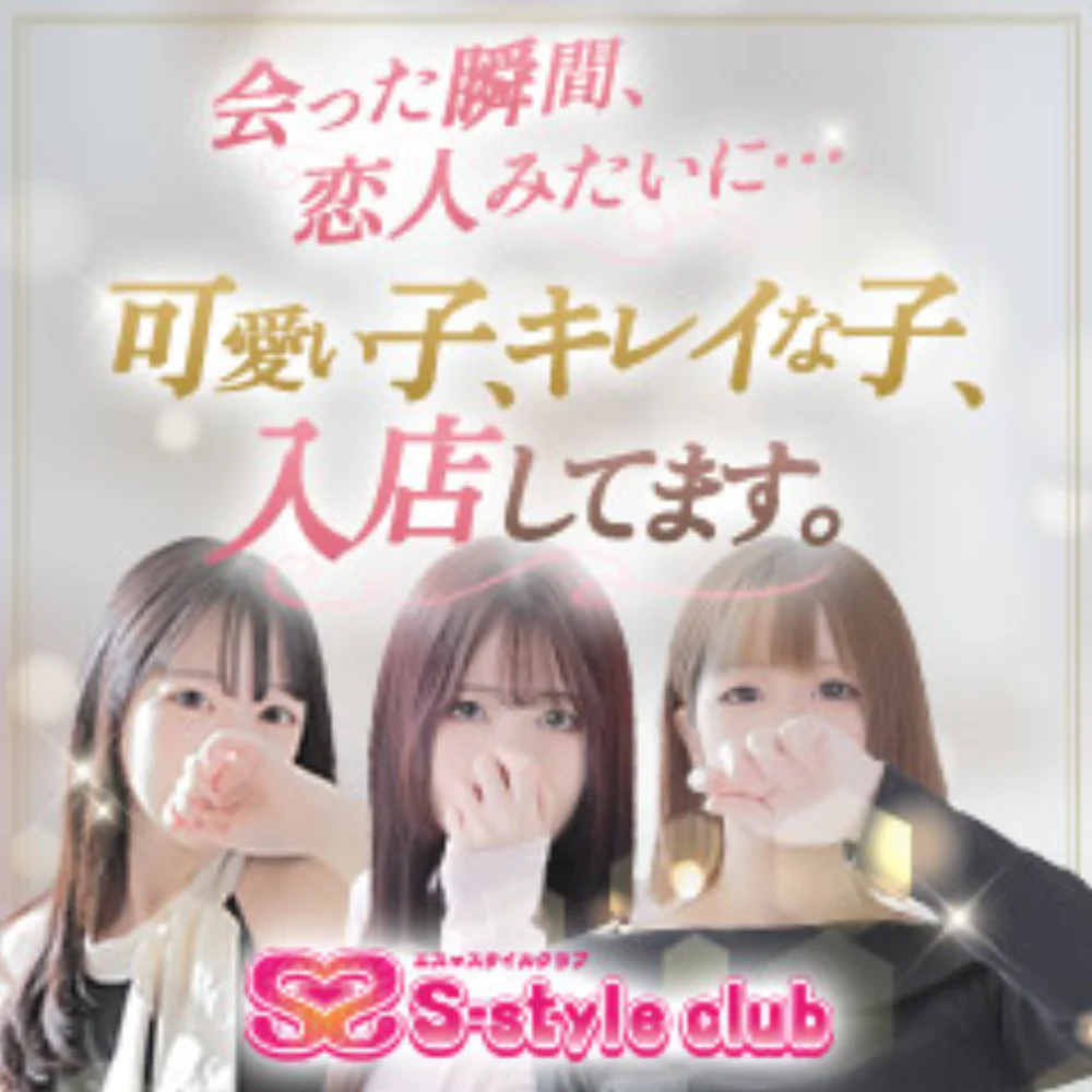 エススタイルクラブ