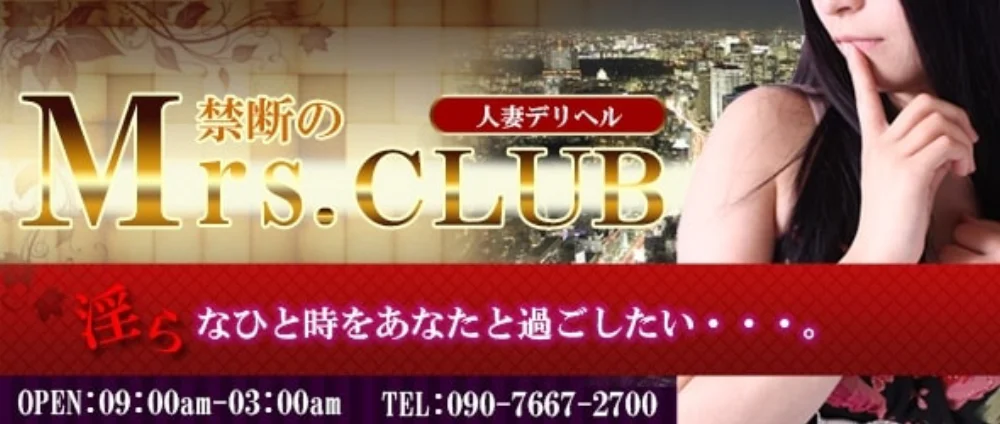 禁断のミセスクラブ