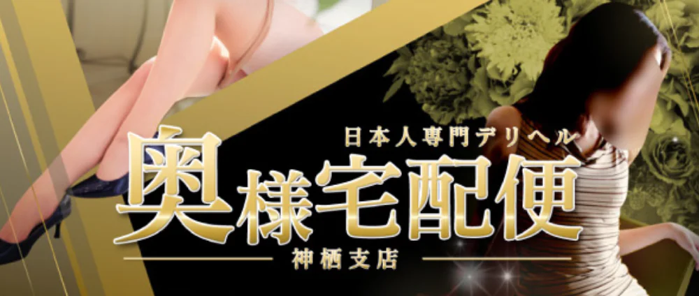 奥様宅配便　神栖支店