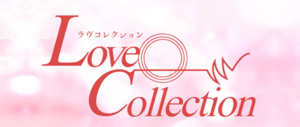 ラブコレクション