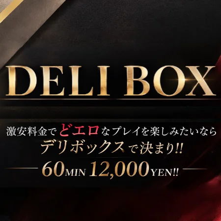 デリボックス
