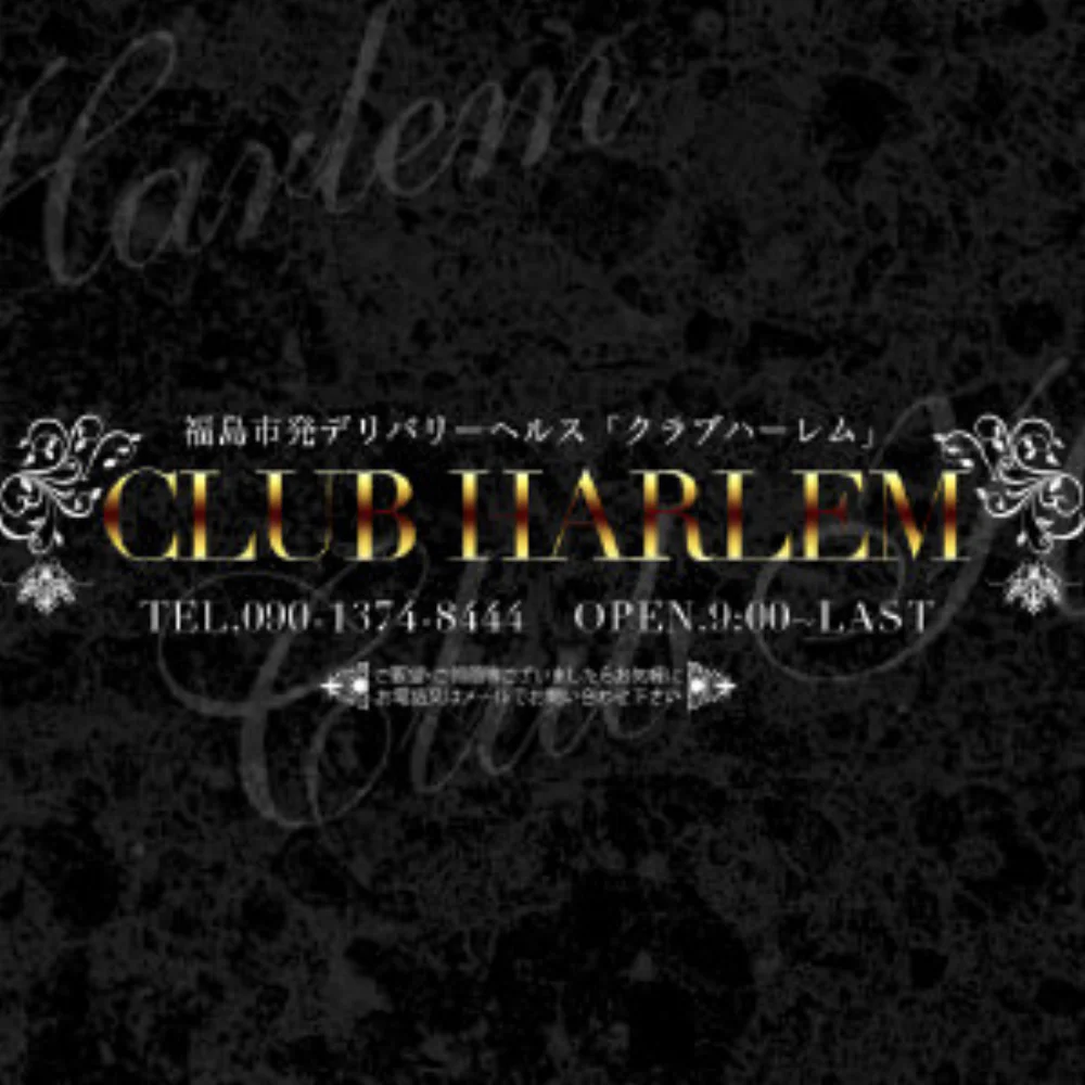 クラブハーレム
