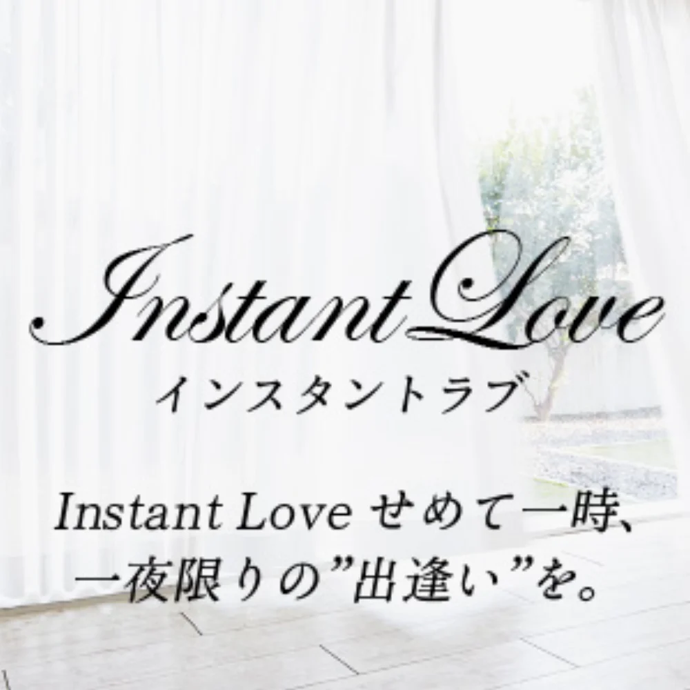 インスタント ラブ