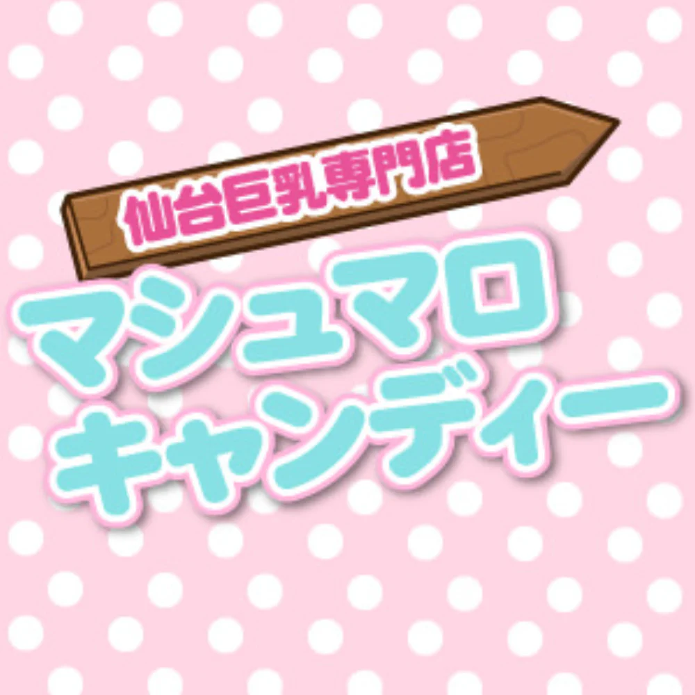 仙台巨乳専門店　マシュマロキャンディー