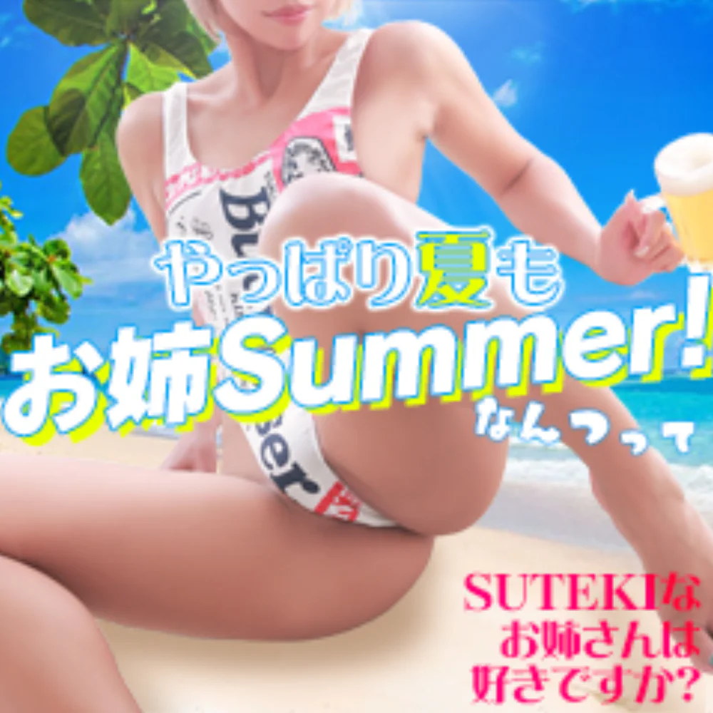 ステキなお姉さんは好きですか?