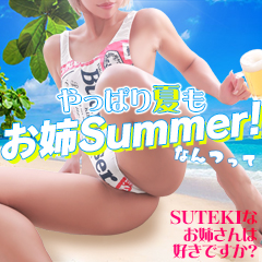 ステキなお姉さんは好きですか?
