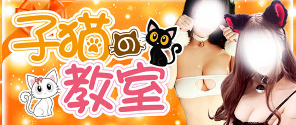 子猫の教室