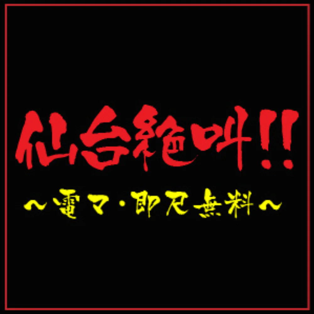 仙台絶叫!!熟女～電マ-即尺無料～