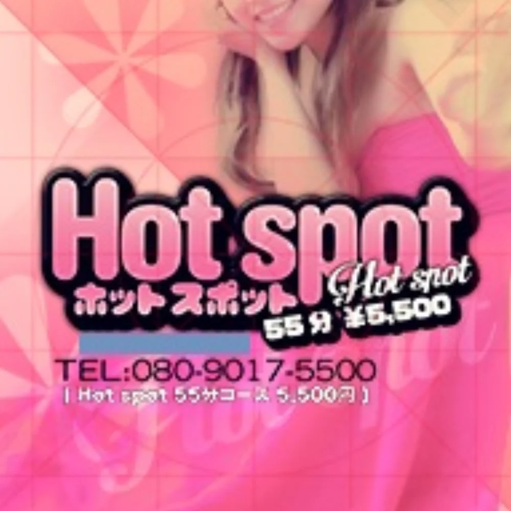 ホットスポット55分 5,500円（盛岡）