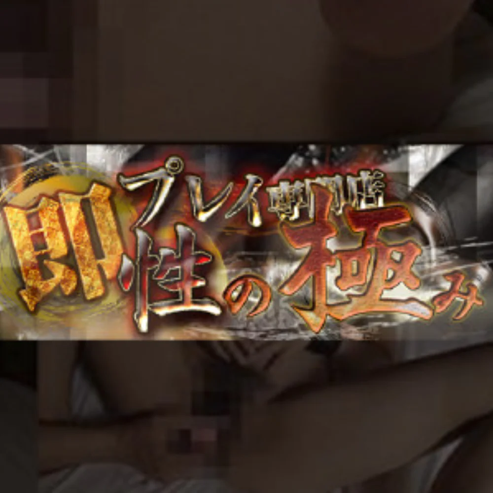 即プレイ専門店　性の極み