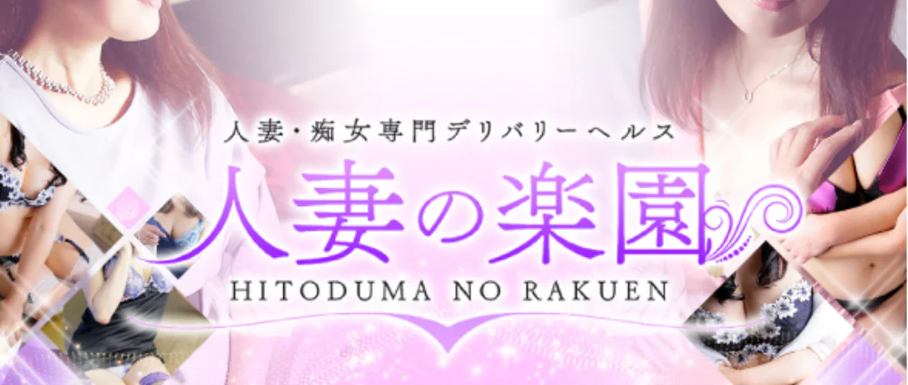 人妻の楽園